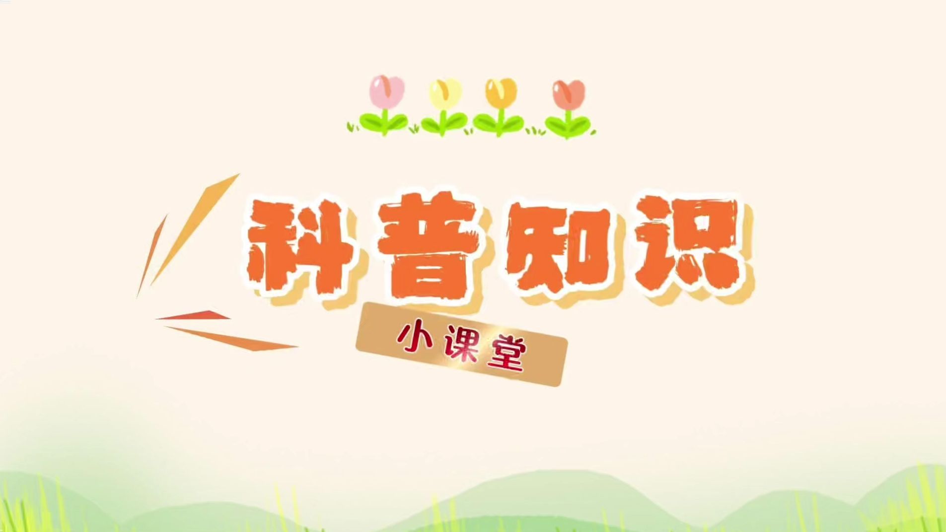 开展科普宣传 普及药品知识